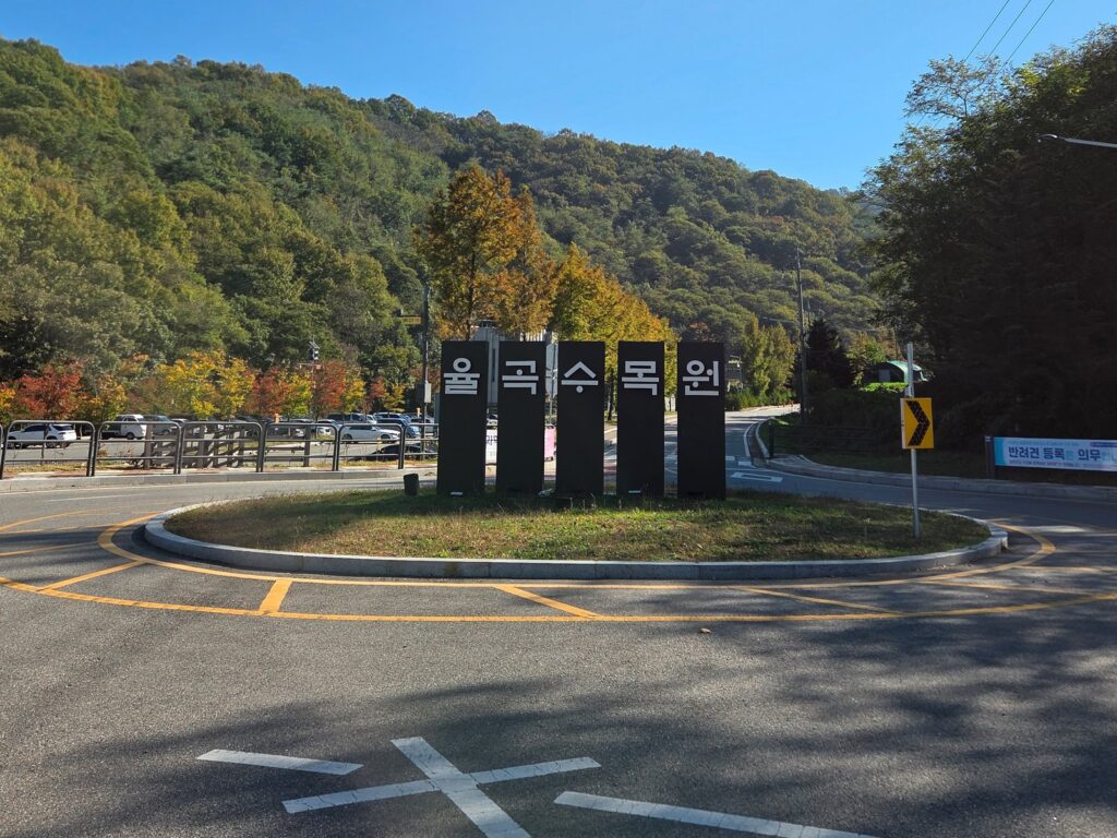경기도 파주시 파평면 장승배기로 392, 율곡수목원 입구